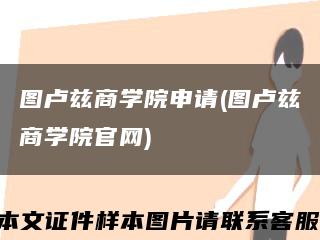 图卢兹商学院申请(图卢兹商学院官网)缩略图