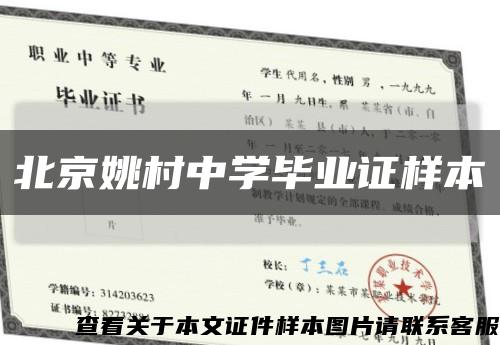 北京姚村中学毕业证样本缩略图