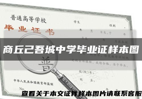 商丘己吾城中学毕业证样本图缩略图
