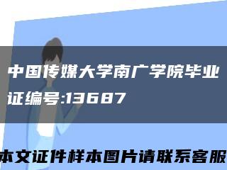 中国传媒大学南广学院毕业证编号:13687缩略图