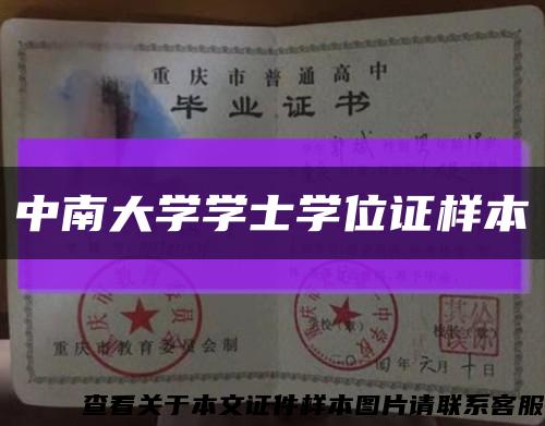 中南大学学士学位证样本缩略图