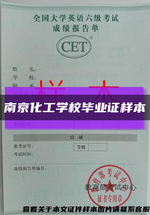 南京化工学校毕业证样本缩略图