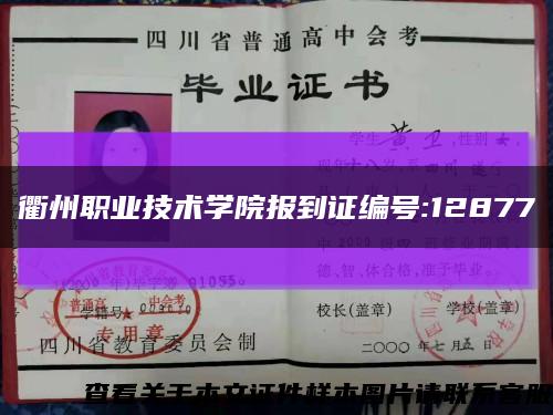 衢州职业技术学院报到证编号:12877缩略图