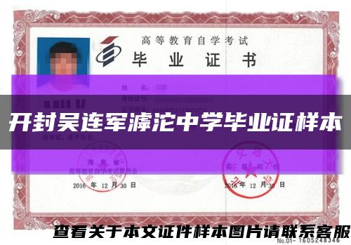 开封吴连军滹沱中学毕业证样本缩略图