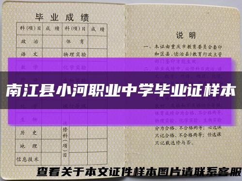南江县小河职业中学毕业证样本缩略图