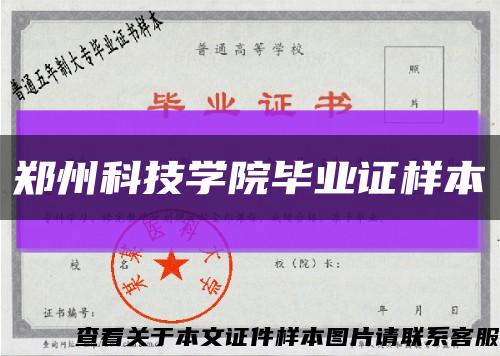 郑州科技学院毕业证样本缩略图