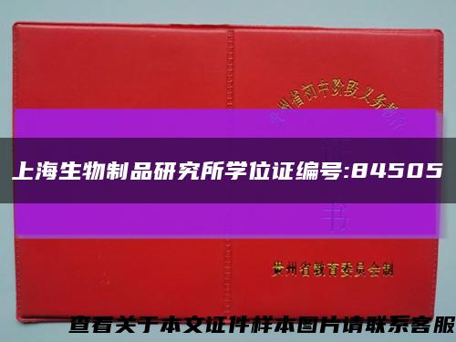 上海生物制品研究所学位证编号:84505缩略图