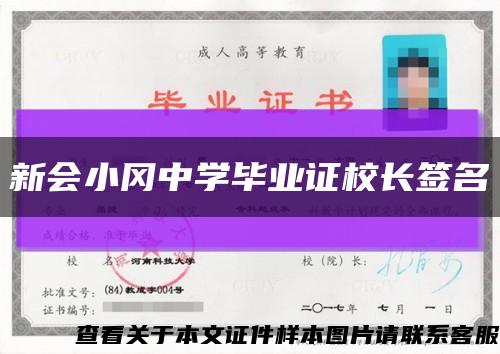 新会小冈中学毕业证校长签名缩略图