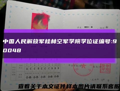 中国人民解放军桂林空军学院学位证编号:90048缩略图
