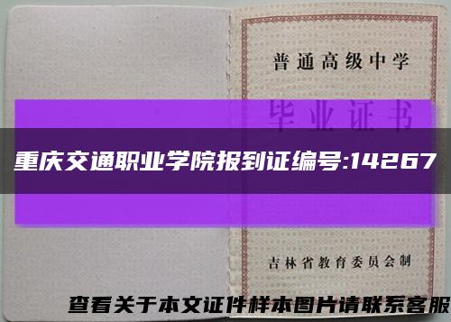 重庆交通职业学院报到证编号:14267缩略图