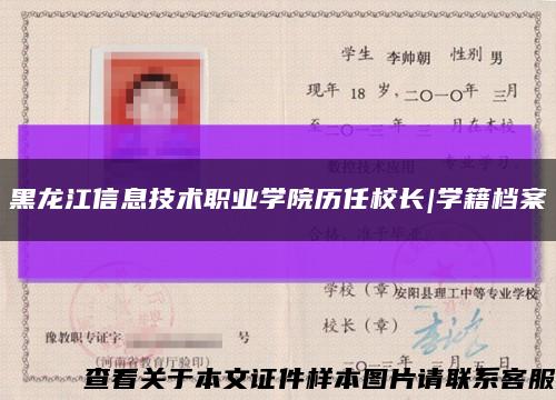黑龙江信息技术职业学院历任校长|学籍档案缩略图
