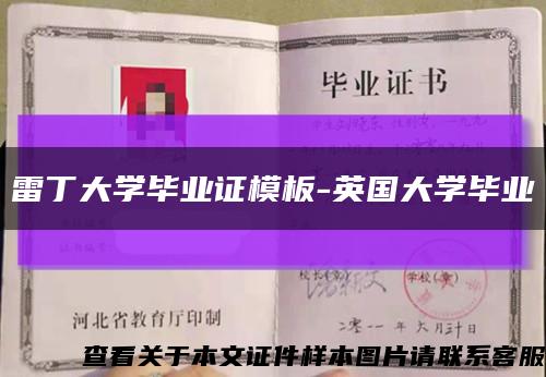 雷丁大学毕业证模板-英国大学毕业缩略图