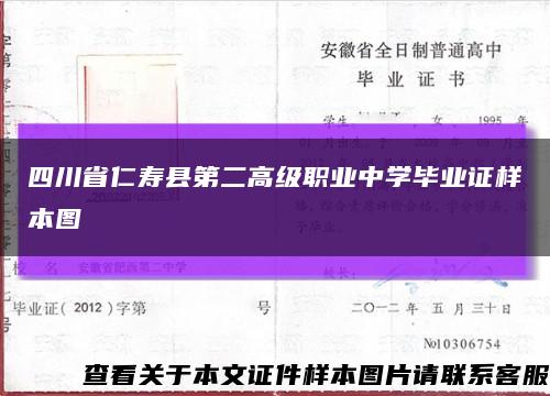 四川省仁寿县第二高级职业中学毕业证样本图缩略图