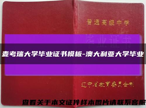 麦考瑞大学毕业证书模板-澳大利亚大学毕业缩略图