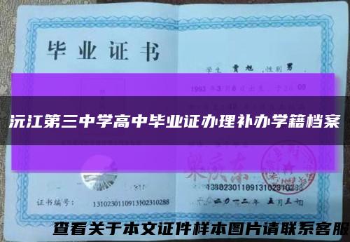 沅江第三中学高中毕业证办理补办学籍档案缩略图