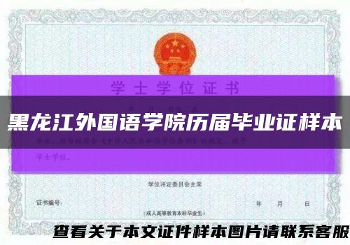 黑龙江外国语学院历届毕业证样本缩略图