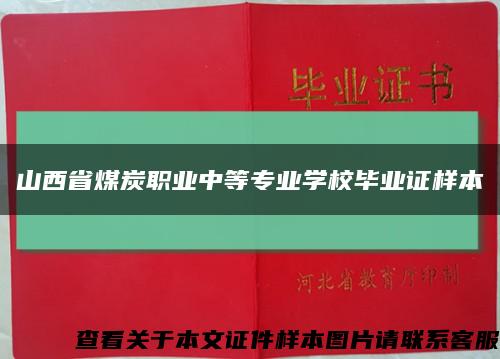 山西省煤炭职业中等专业学校毕业证样本缩略图