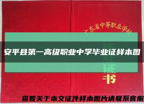 安平县第一高级职业中学毕业证样本图缩略图