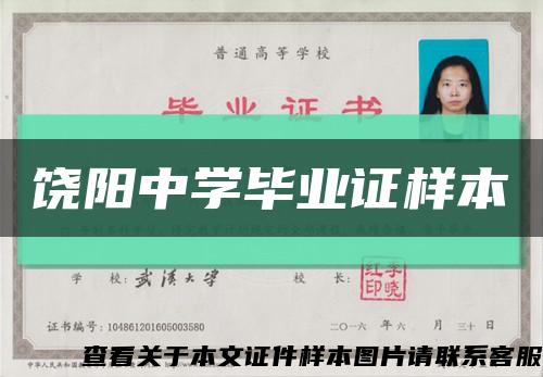 饶阳中学毕业证样本缩略图