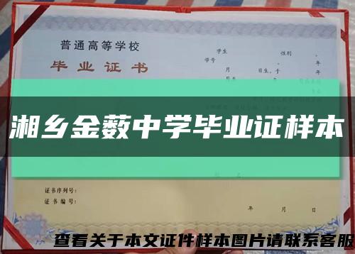 湘乡金薮中学毕业证样本缩略图