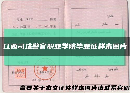 江西司法警官职业学院毕业证样本图片缩略图