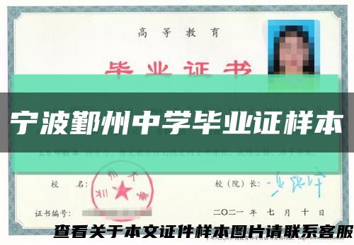 宁波鄞州中学毕业证样本缩略图