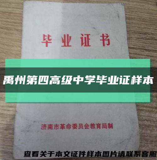 禹州第四高级中学毕业证样本缩略图