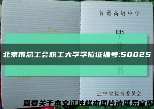 北京市总工会职工大学学位证编号:50025缩略图