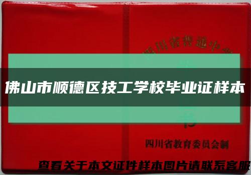 佛山市顺德区技工学校毕业证样本缩略图