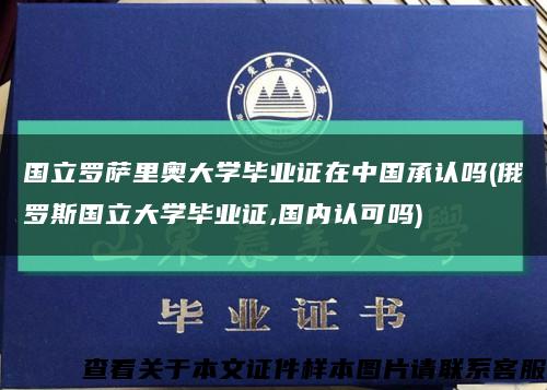 国立罗萨里奥大学毕业证在中国承认吗(俄罗斯国立大学毕业证,国内认可吗)缩略图
