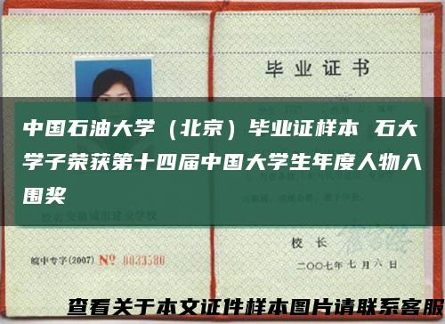 中国石油大学（北京）毕业证样本 石大学子荣获第十四届中国大学生年度人物入围奖缩略图