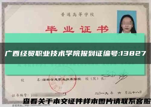 广西经贸职业技术学院报到证编号:13827缩略图