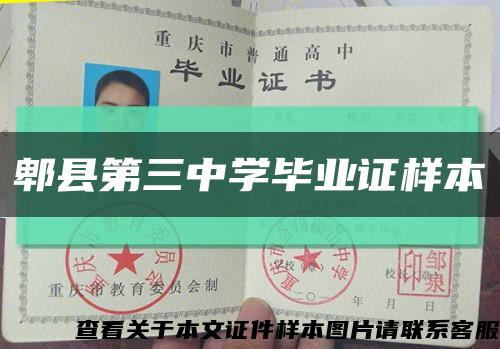郫县第三中学毕业证样本缩略图