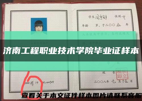 济南工程职业技术学院毕业证样本缩略图