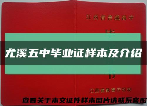 尤溪五中毕业证样本及介绍缩略图