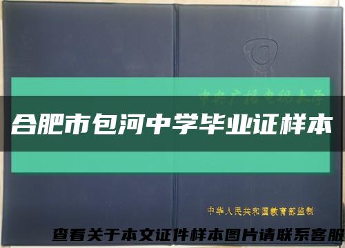 合肥市包河中学毕业证样本缩略图