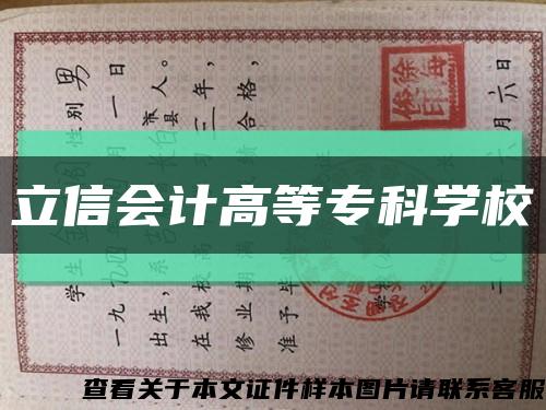 立信会计高等专科学校缩略图