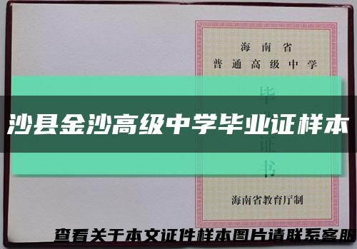 沙县金沙高级中学毕业证样本缩略图