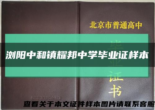 浏阳中和镇耀邦中学毕业证样本缩略图