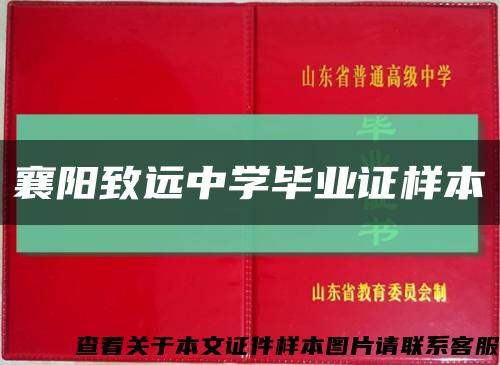襄阳致远中学毕业证样本缩略图