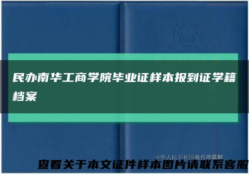民办南华工商学院毕业证样本报到证学籍档案缩略图