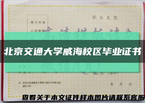北京交通大学威海校区毕业证书缩略图