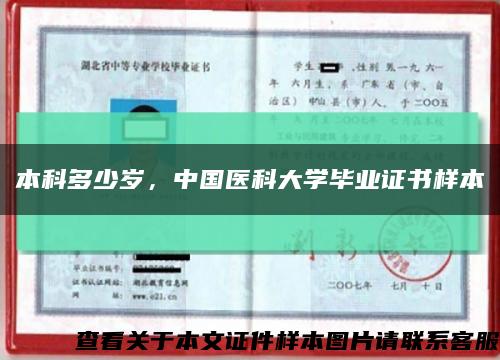 本科多少岁，中国医科大学毕业证书样本缩略图