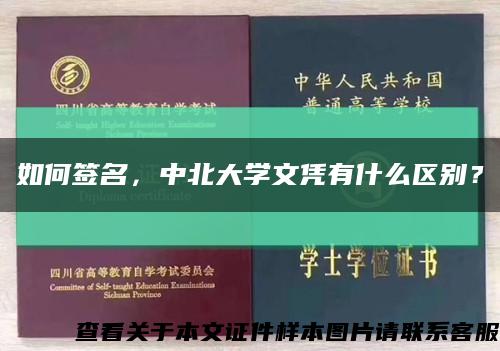 如何签名，中北大学文凭有什么区别？缩略图