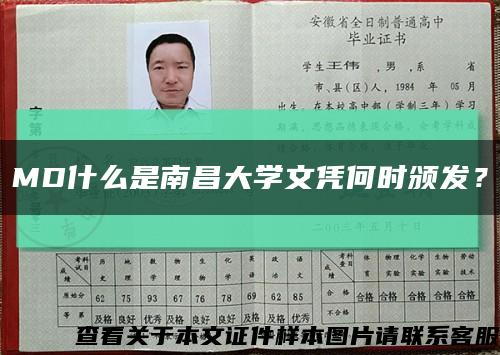 MD什么是南昌大学文凭何时颁发？缩略图