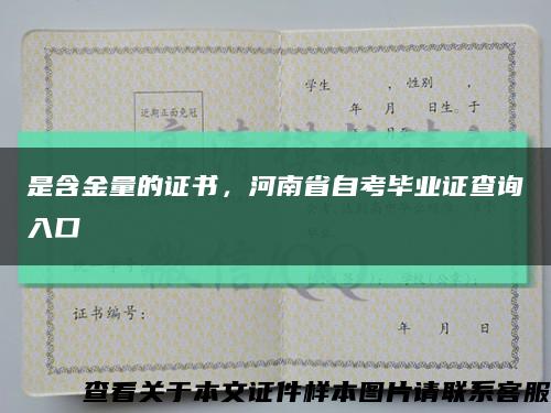 是含金量的证书，河南省自考毕业证查询入口缩略图
