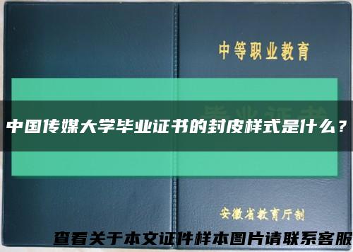 中国传媒大学毕业证书的封皮样式是什么？缩略图