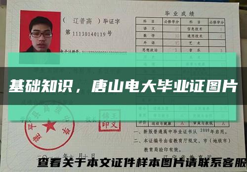 基础知识，唐山电大毕业证图片缩略图