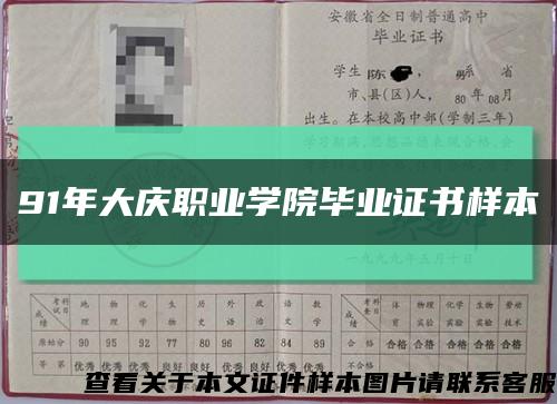 91年大庆职业学院毕业证书样本缩略图