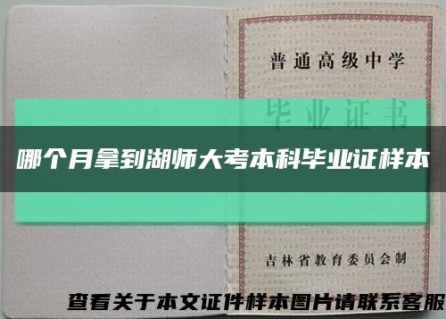 哪个月拿到湖师大考本科毕业证样本缩略图